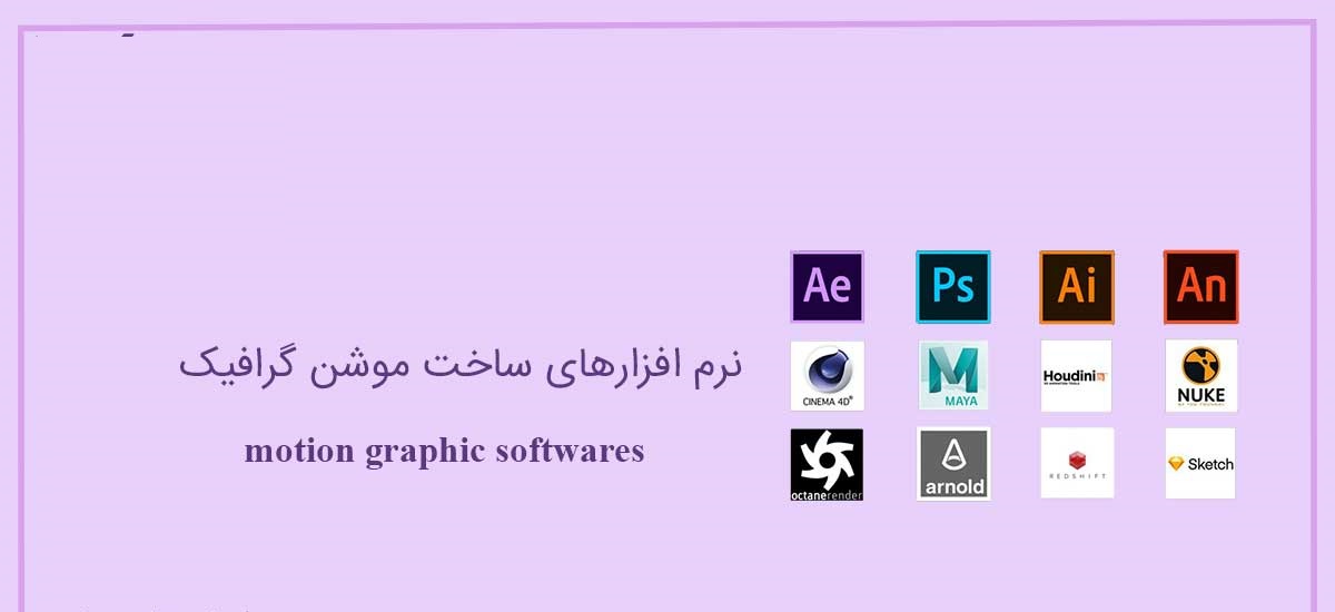 برنامه موشن گرافیک ساز برای شروع کار